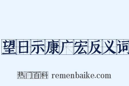 望日示康广宏反义词是什么意思的图片